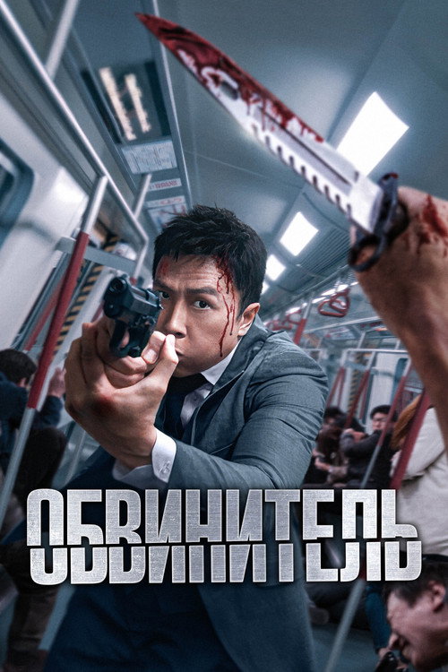 Обвинитель постер