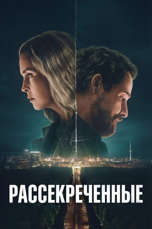 Рассекреченные постер