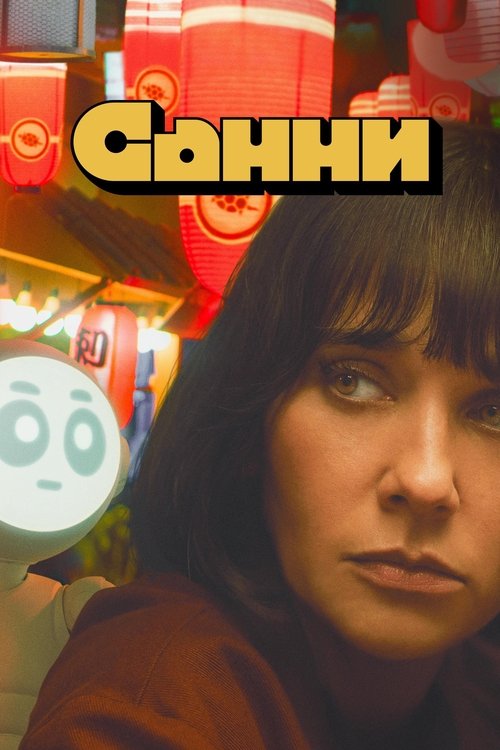 Санни постер