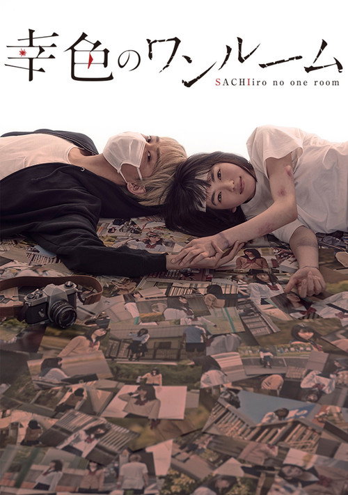 幸色のワンルーム постер