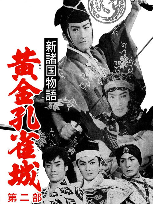 新諸国物語　黄金孔雀城　第二部 постер