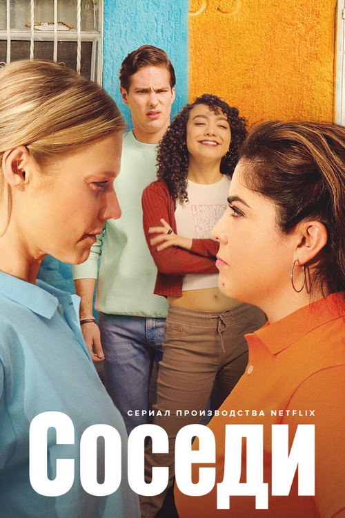 Соседи постер