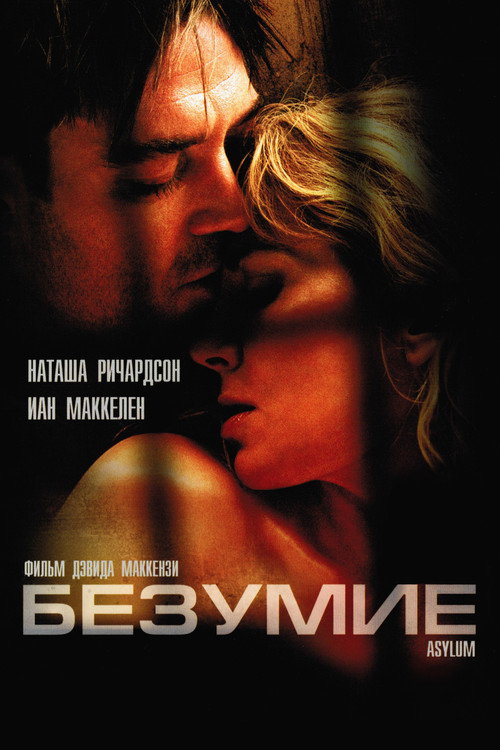 Безумие постер