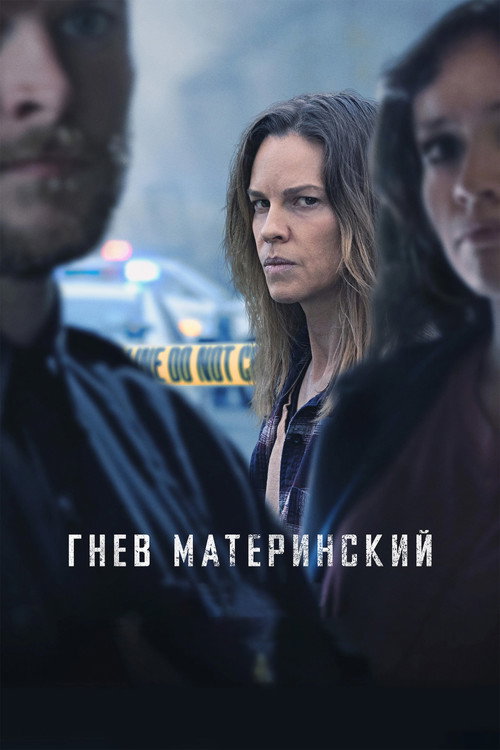 Гнев материнский постер
