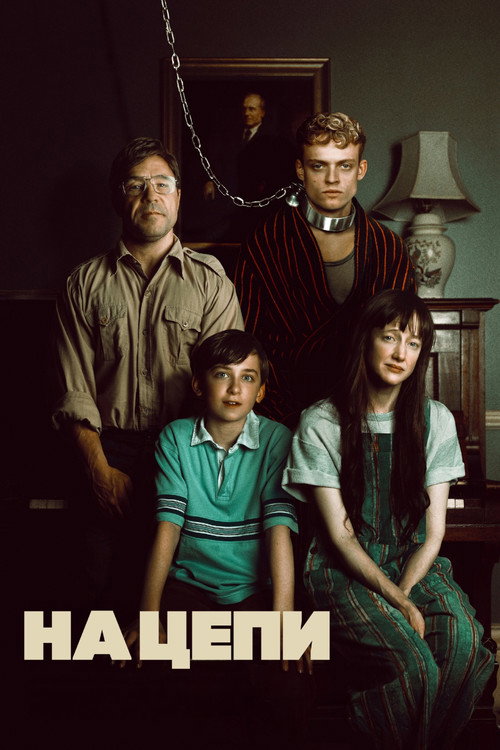 На цепи постер