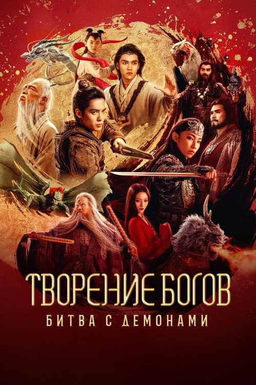 Творение богов: Битва с демоническим войском постер