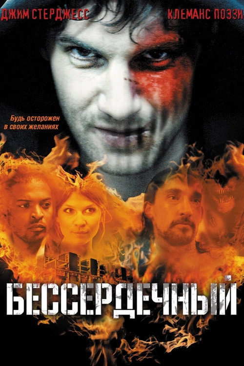Бессердечный постер
