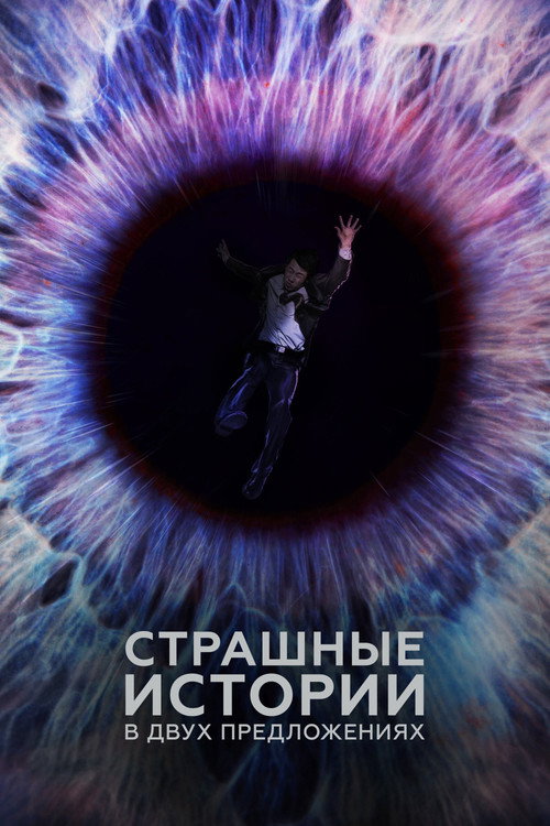 Страшные истории в двух предложениях постер