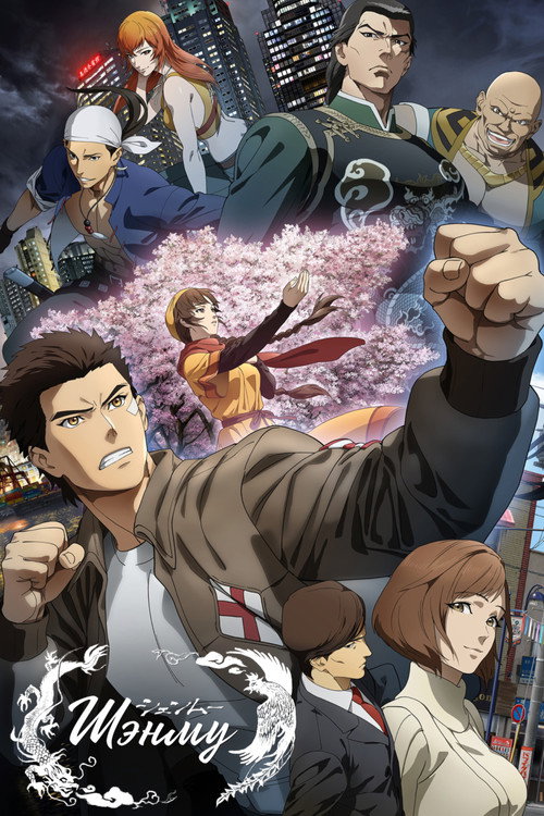 Шэнму постер