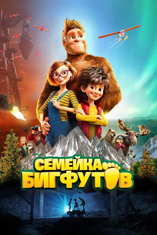 Семейка Бигфутов постер