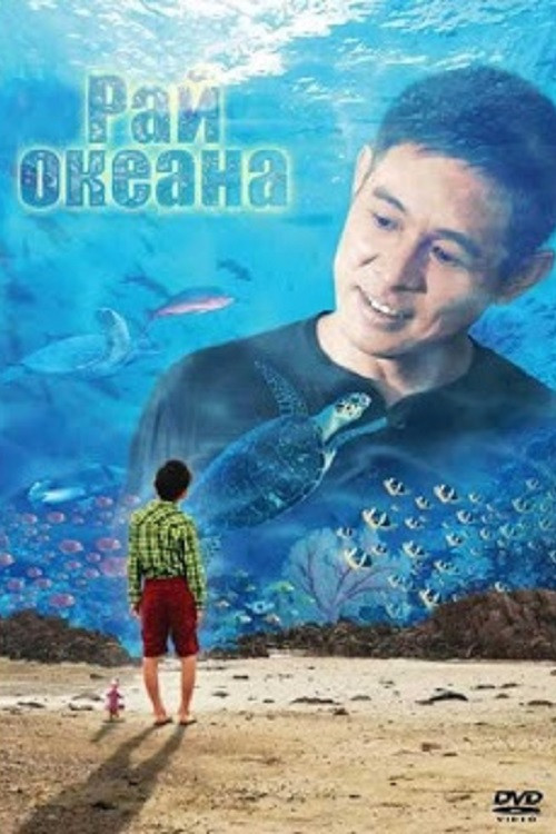 Рай океана постер