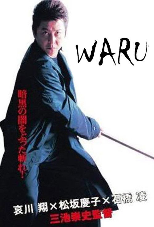 悪 WARU постер