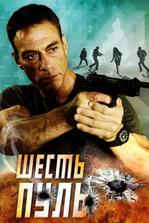 Шесть пуль постер