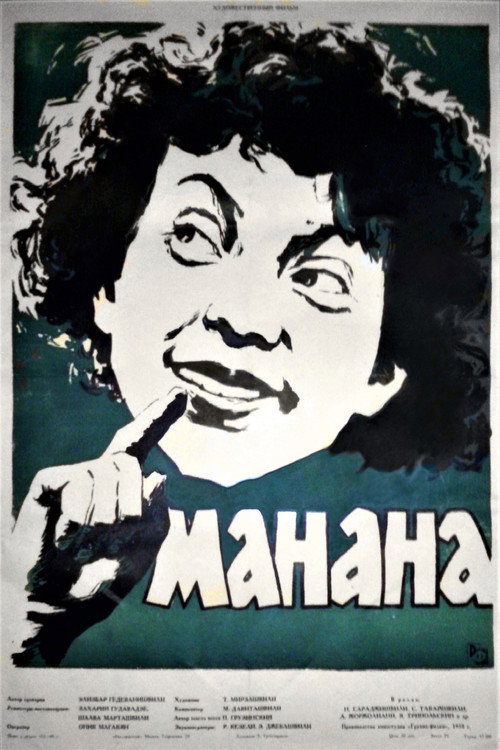 Манана постер