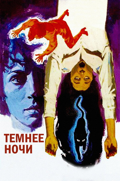 Темнее ночи постер