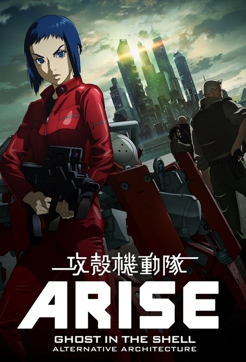 Ghost in the Shell: Arise - Alternative Architecture постер