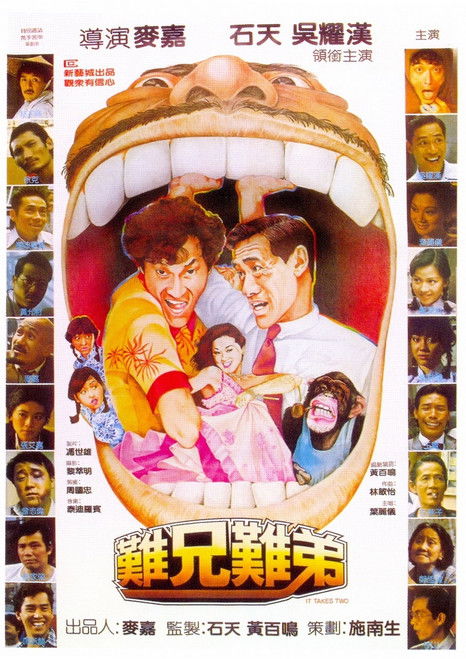 難兄難弟 постер