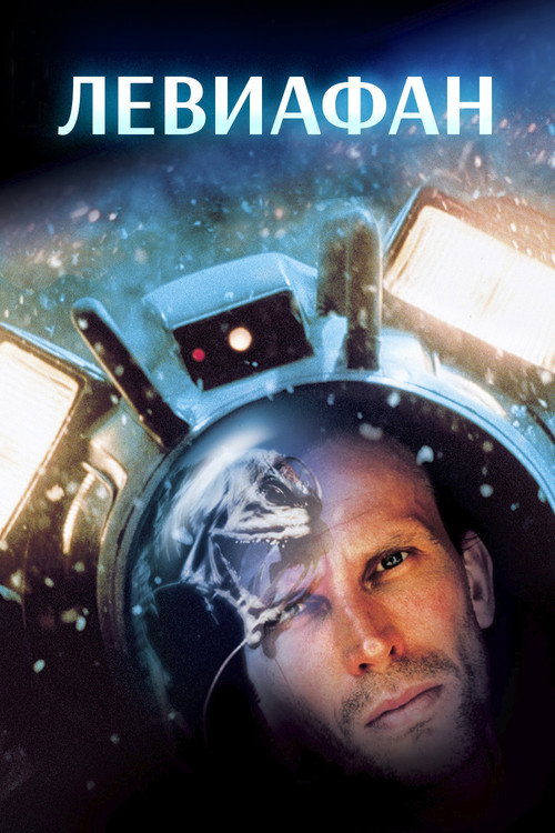 Левиафан постер