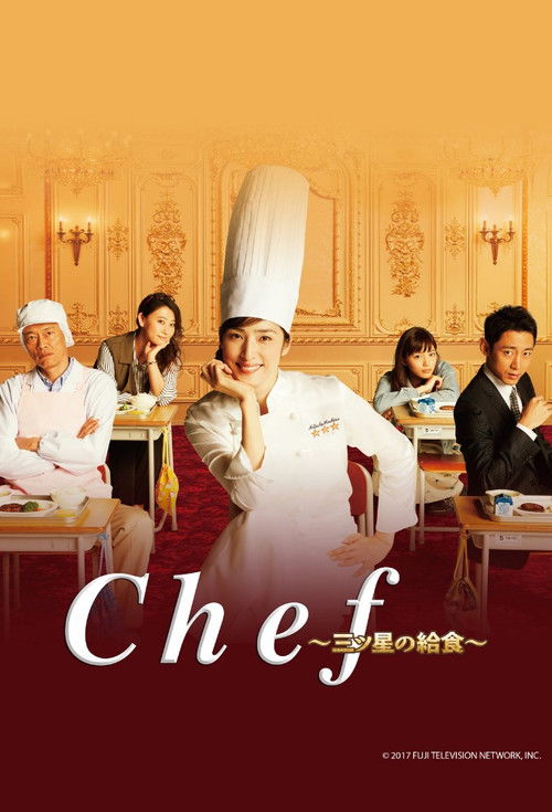 Chef〜三ツ星の給食〜 постер