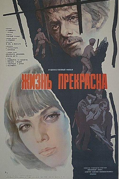 Жизнь прекрасна постер