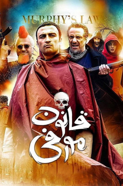 قانون مورفی постер