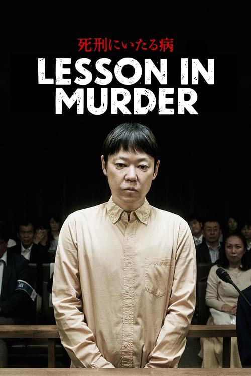死刑にいたる病 постер