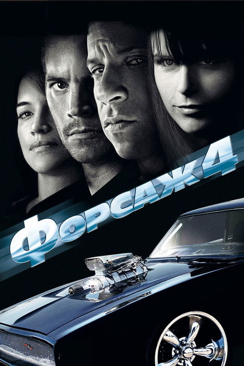 Форсаж 4 постер