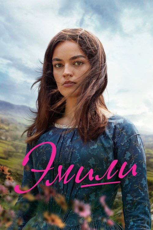 Эмили постер