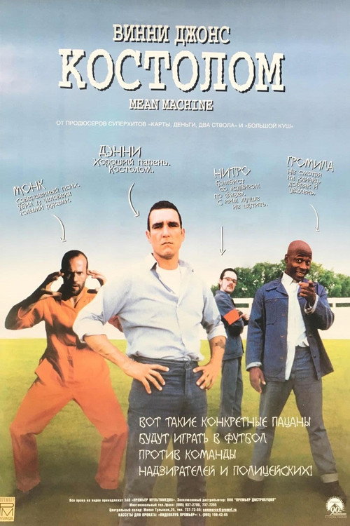 Костолом постер