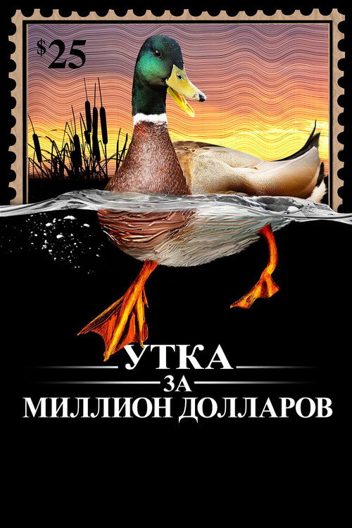 Утка За Миллион Долларов постер