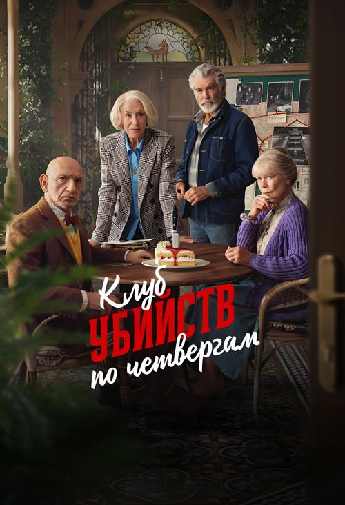 Клуб убийств по четвергам постер