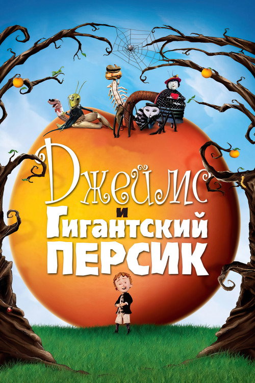 Джеймс и гигантский персик постер