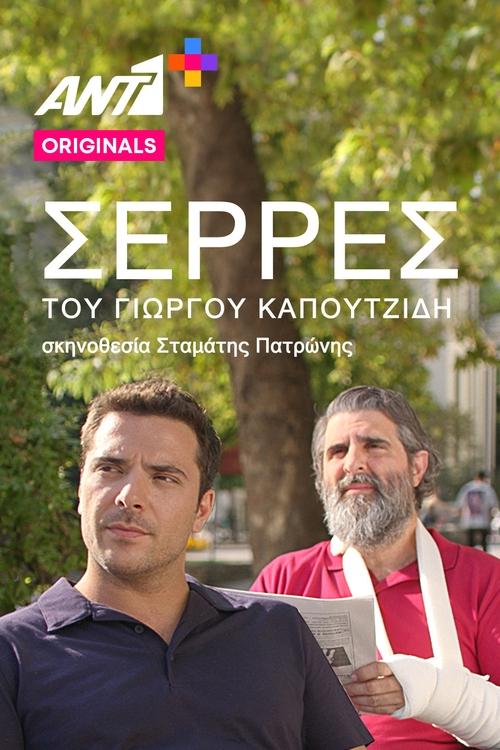 Σέρρες постер