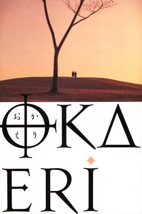 おかえり постер