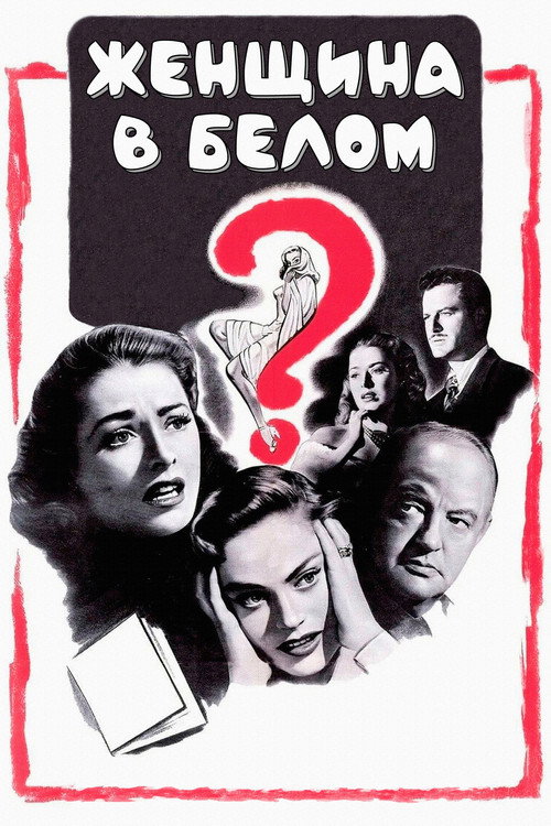 Женщина в белом постер