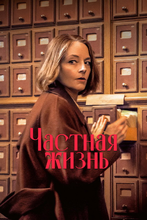 Частная жизнь постер
