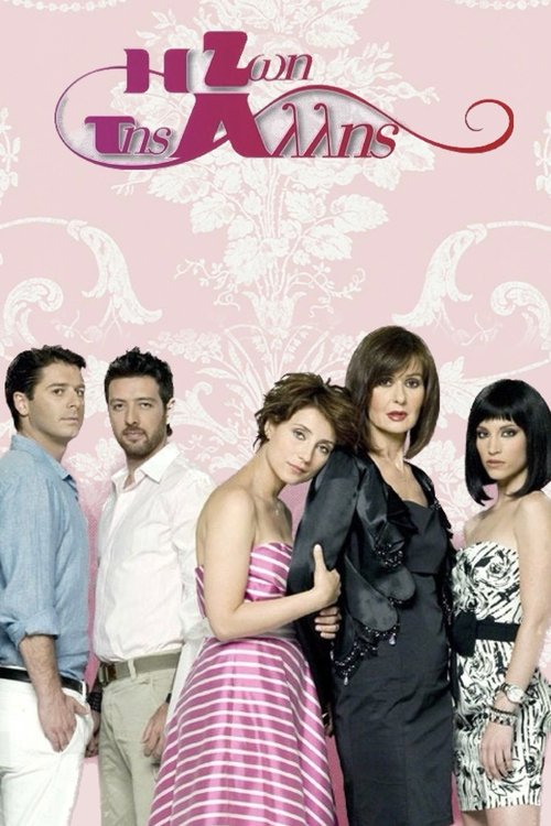 Η Ζωή της Άλλης постер