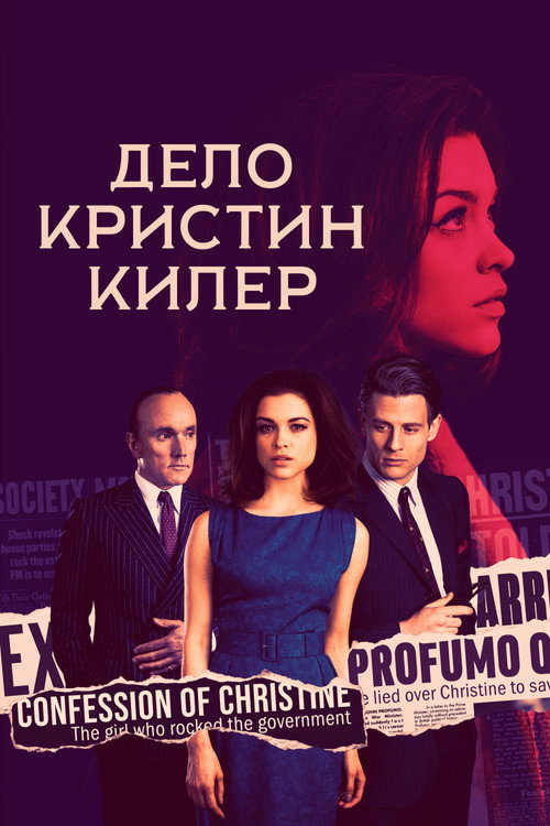 Дело Кристин Килер постер