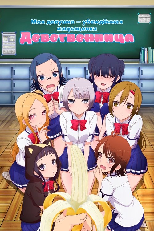 Моя девушка — убеждённая извращенка-девственница постер