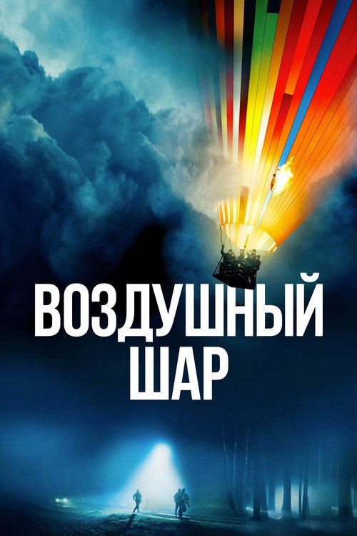 Воздушный шар постер