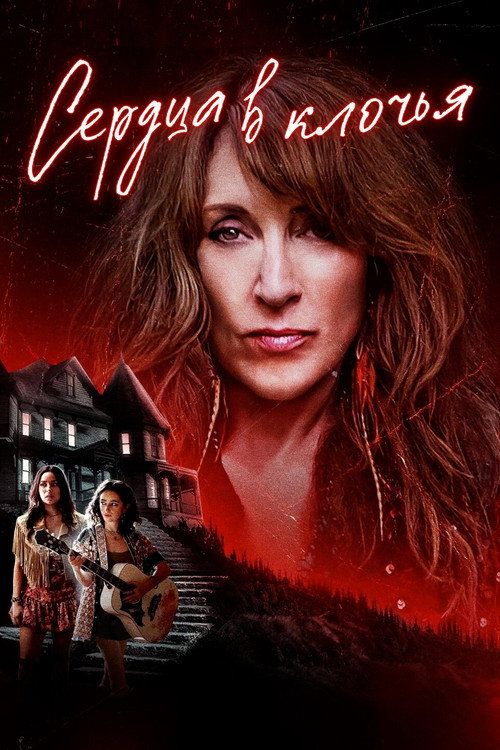 Сердца в клочья постер