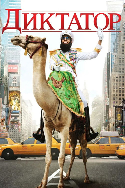 Диктатор постер