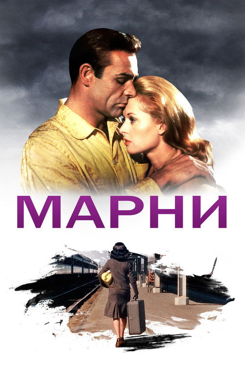 Марни постер
