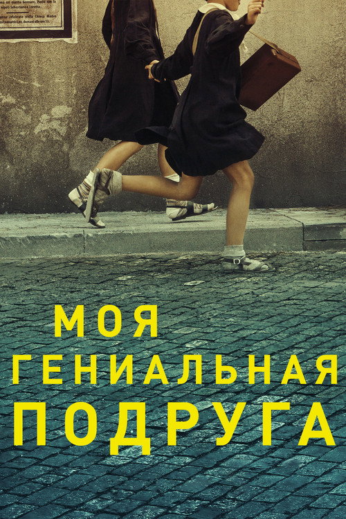 Моя гениальная подруга постер