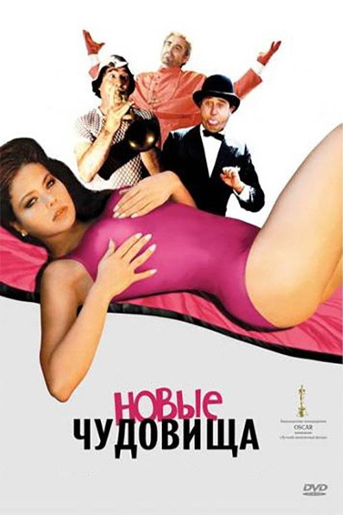 Новые чудовища постер