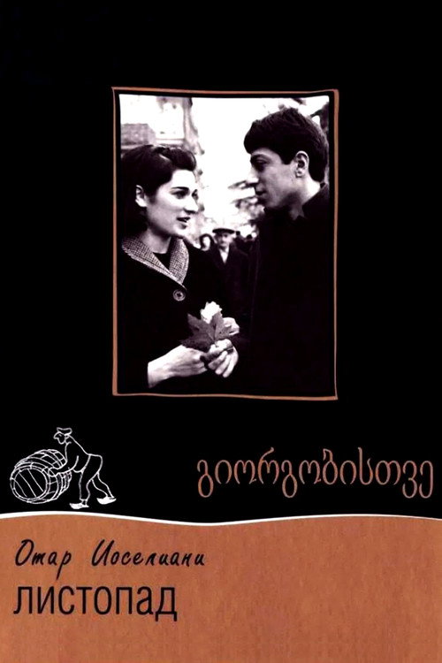 Листопад постер