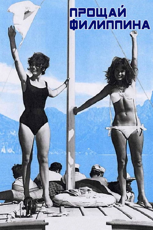 Прощай, Филиппина постер