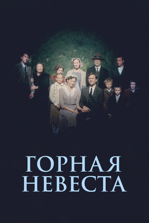 Горная невеста постер
