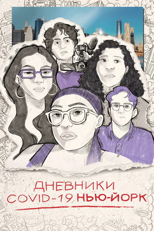 Дневники COVID-19. Нью-Йорк постер