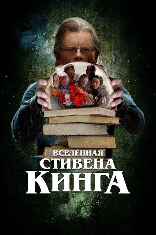 Вселенная Стивена Кинга постер